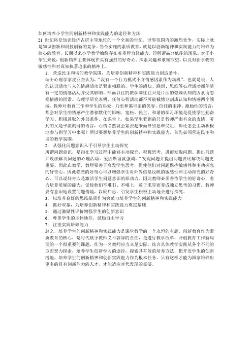 如何培养小学生的创新精神和实践能力的途径和方法