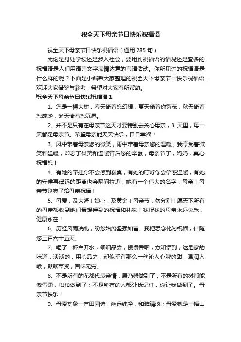 祝全天下母亲节日快乐祝福语