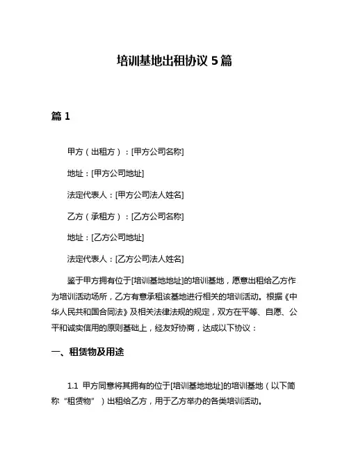 培训基地出租协议5篇