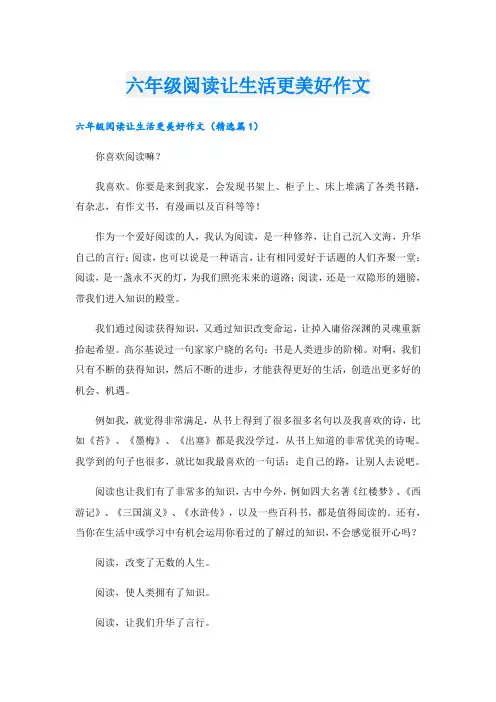 六年级阅读让生活更美好作文