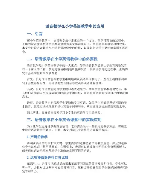 语音教学在小学英语教学中的应用