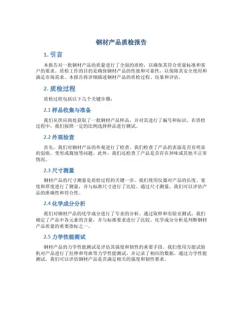 钢材产品质检报告