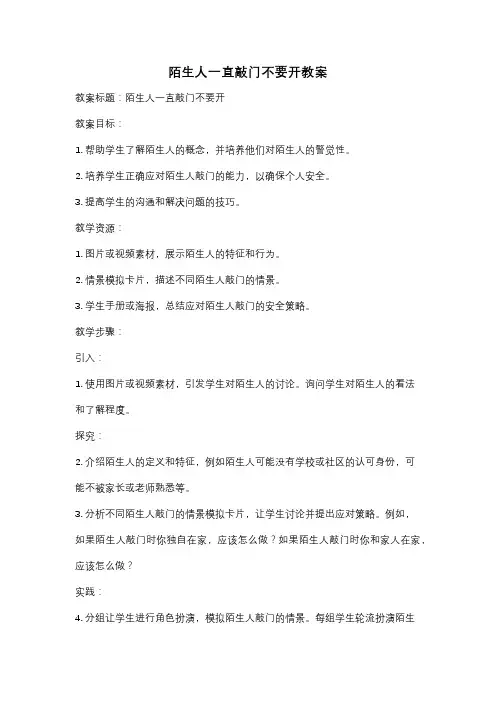 陌生人一直敲门不要开教案