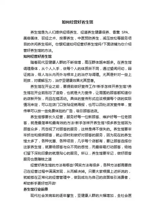 如何经营好养生馆