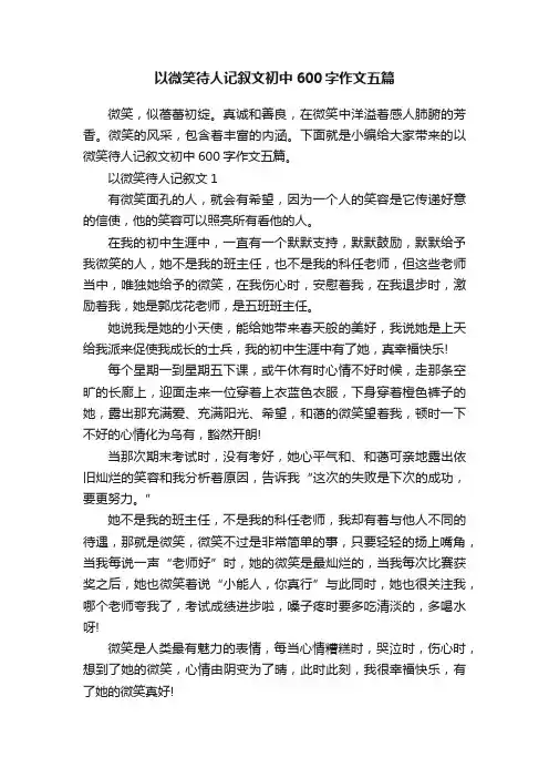 以微笑待人记叙文初中600字作文五篇