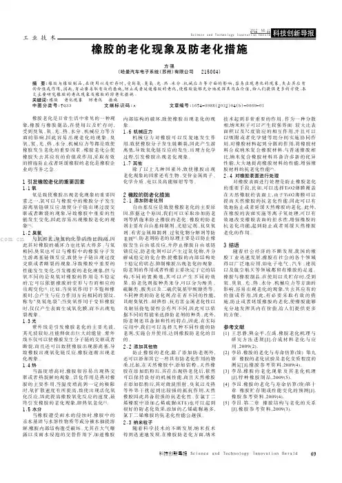 橡胶的老化现象及防老化措施