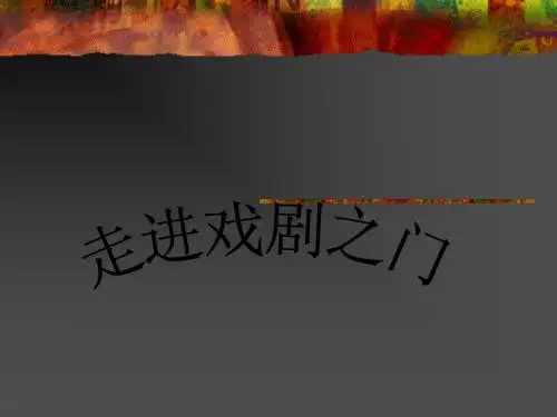 戏剧鉴赏