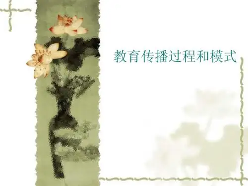 教育传播过程和模式