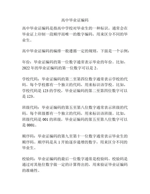 高中毕业证编码