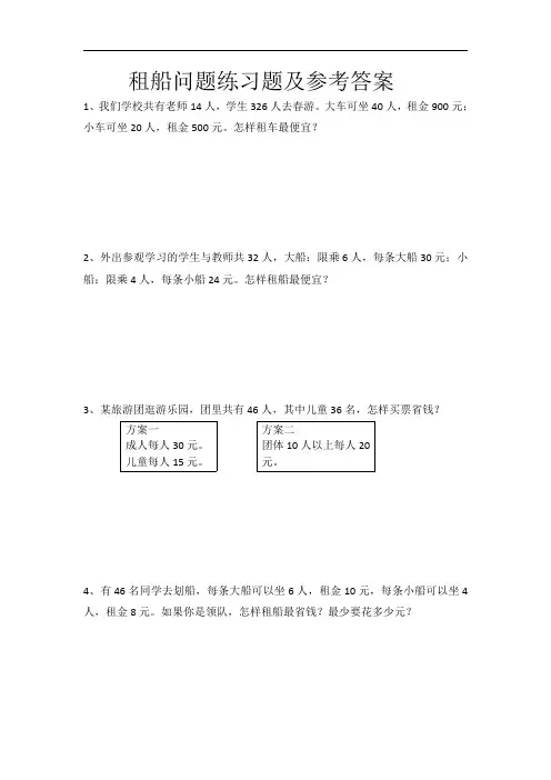 人教版四年级下册租船问题练习题(带答案)