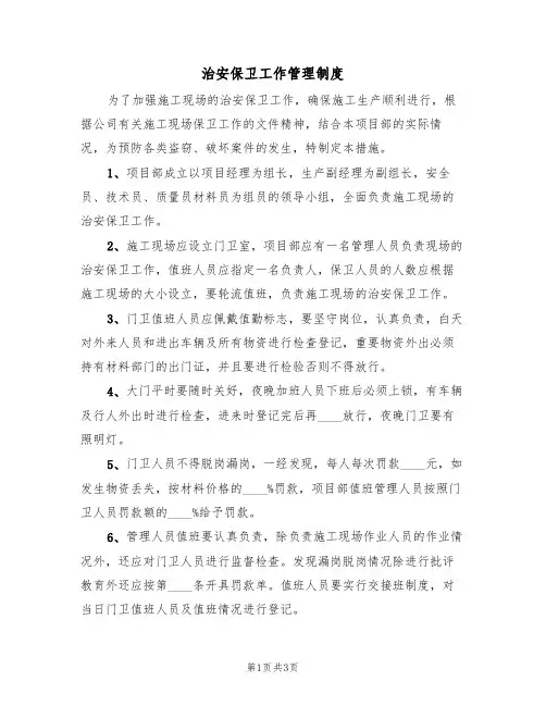 治安保卫工作管理制度(3篇)