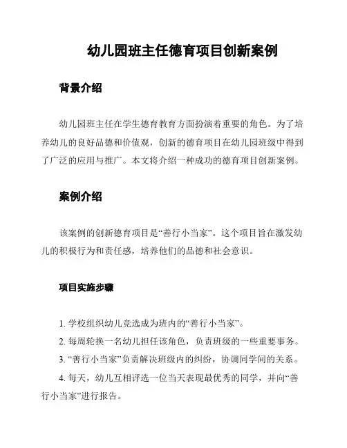 幼儿园班主任德育项目创新案例
