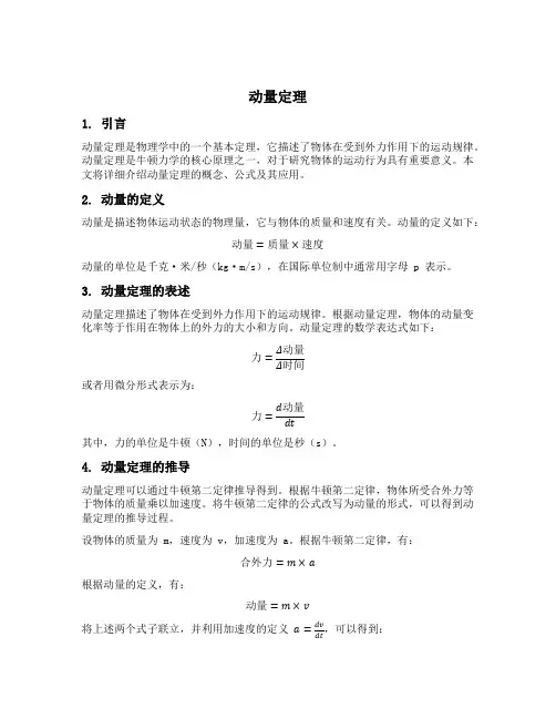动量动量定理