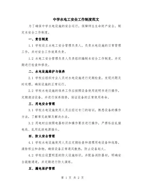 中学水电工安全工作制度范文