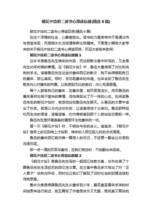 朝花夕拾初二读书心得读后感（精选6篇）