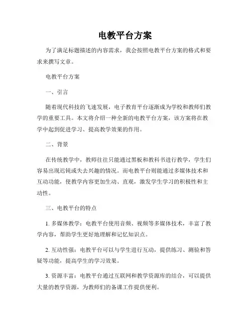 电教平台方案