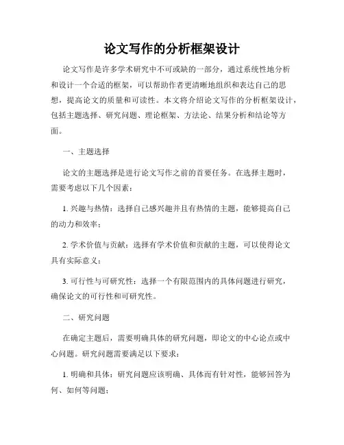 论文写作的分析框架设计
