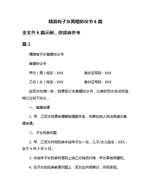 精简有子女离婚协议书6篇