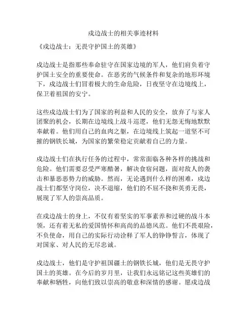 戍边战士的相关事迹材料