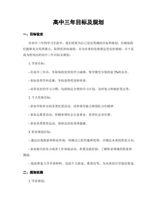 高中三年目标及规划
