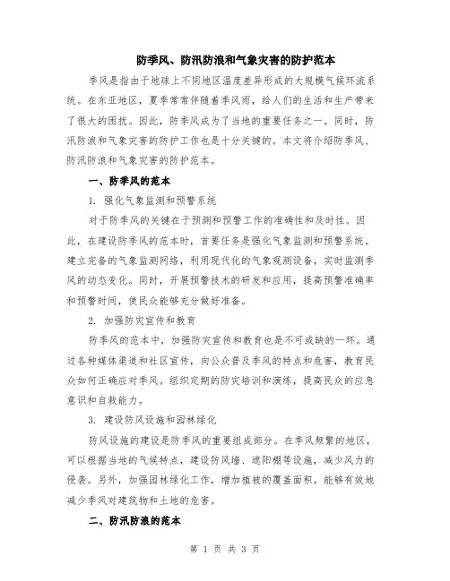 防季风、防汛防浪和气象灾害的防护范本