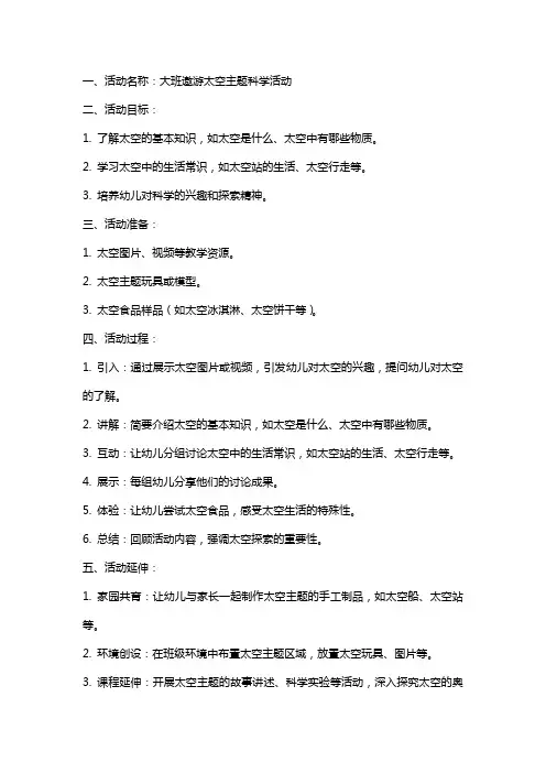 大班遨游太空主题科学活动教案