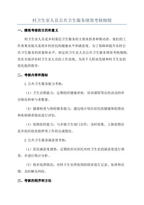 村卫生室人员公共卫生服务绩效考核细则