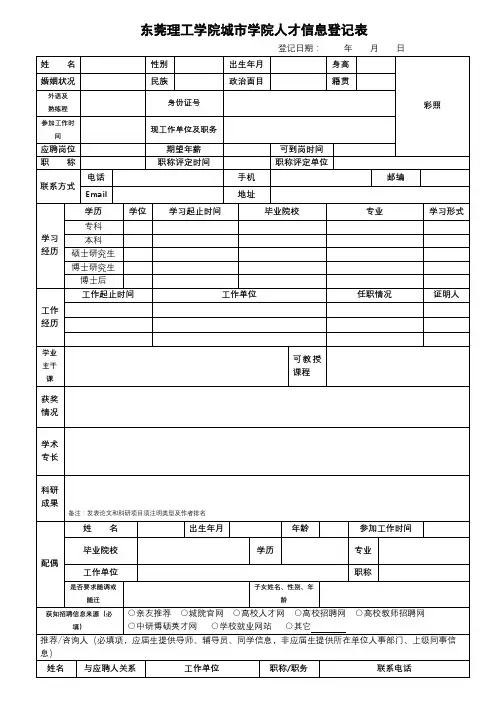 东莞理工学院城市学院人才信息登记表【模板】