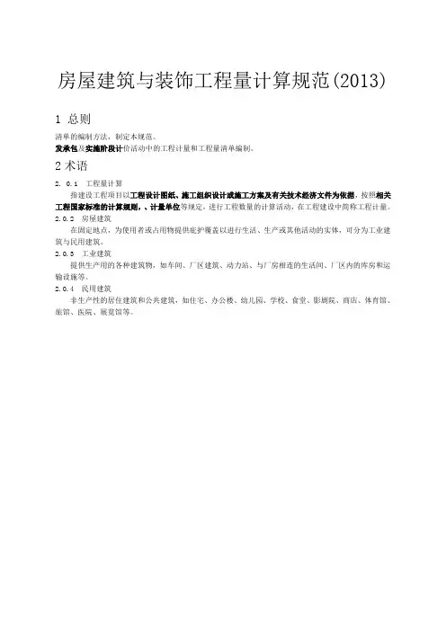 房屋建筑与装饰工程工程量计算规范