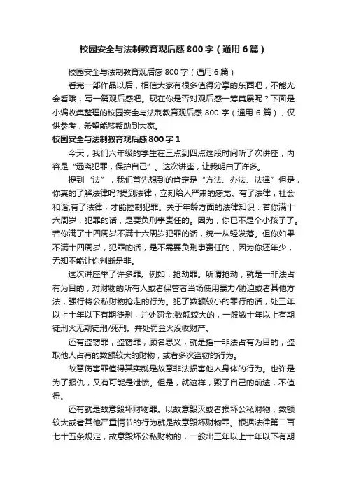 校园安全与法制教育观后感800字（通用6篇）