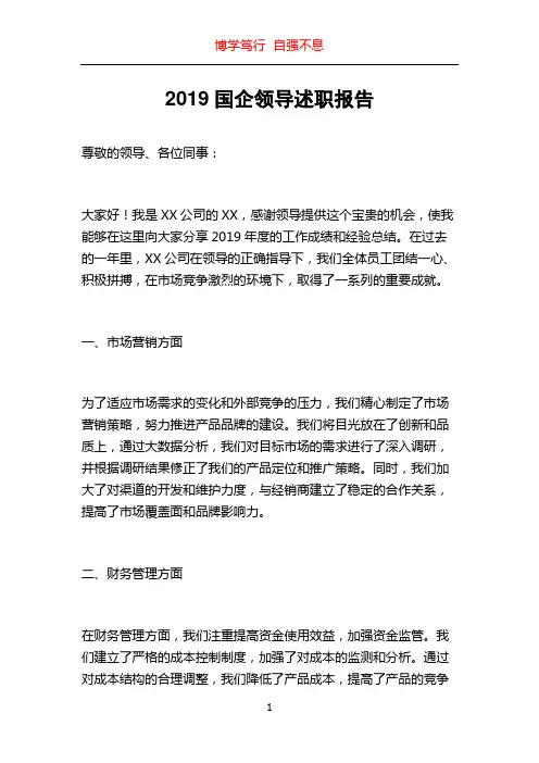 2019国企领导述职报告