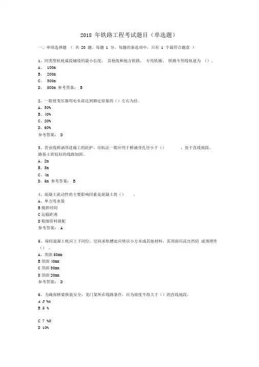 2018年铁路工程考精彩试题目