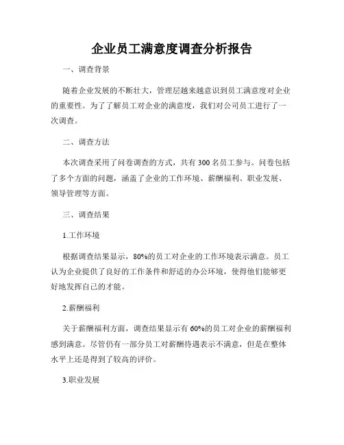 企业员工满意度调查分析报告