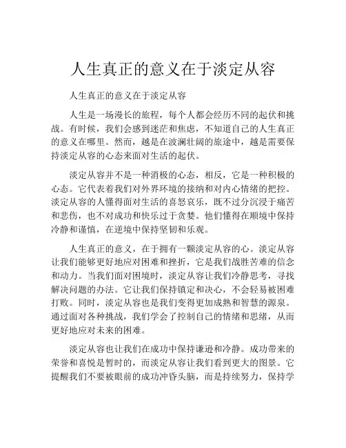 人生真正的意义在于淡定从容