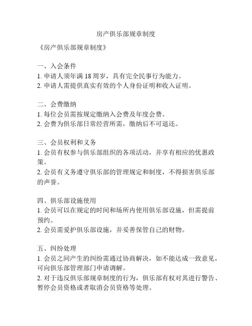 房产俱乐部规章制度