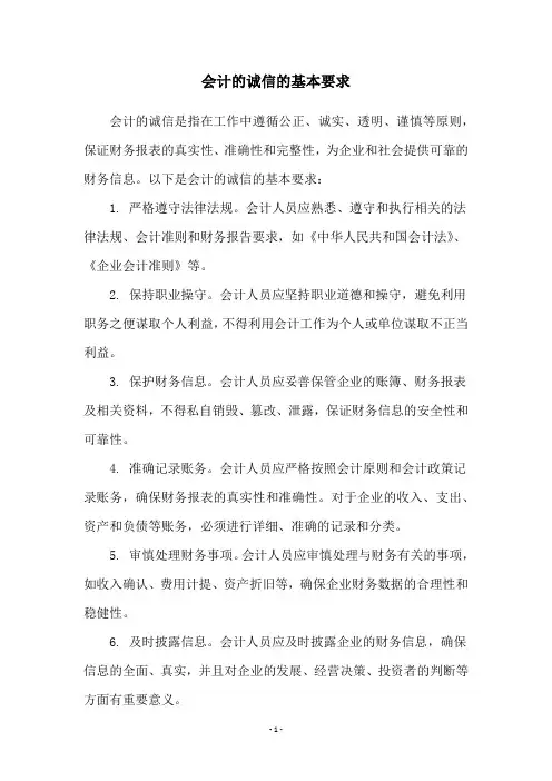 会计的诚信的基本要求