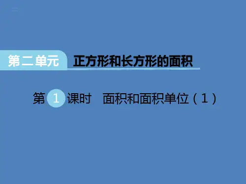 第1课时 面积和面积单位(1)