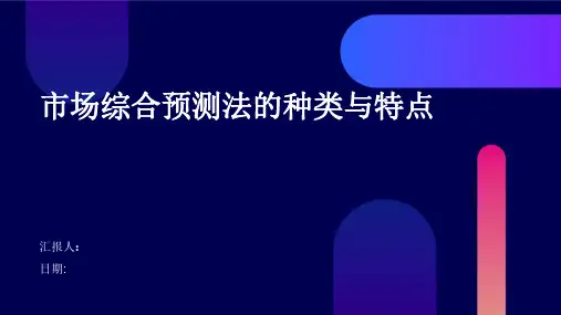 市场综合预测法的种类与特点