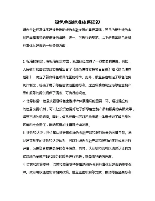 绿色金融标准体系建设