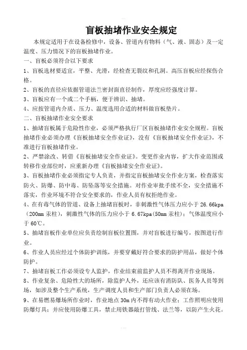 盲板抽堵作业安全规定