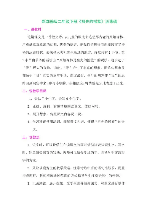 新部编版小学语文二年级下册【《祖先的摇篮》说课稿】