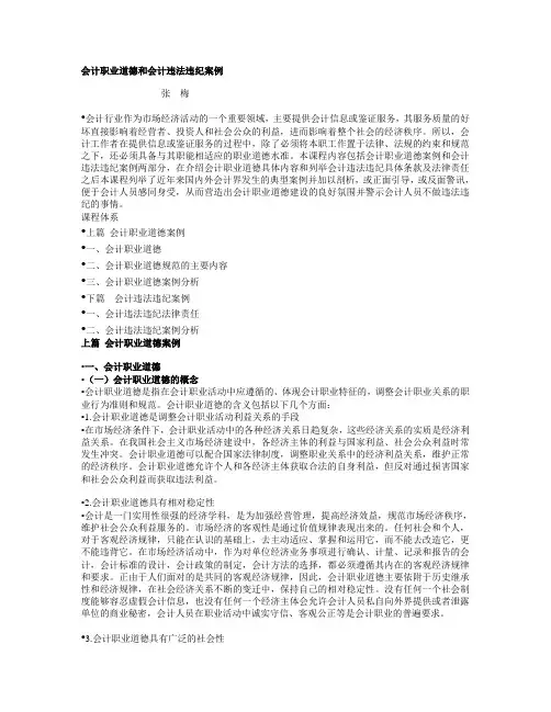 会计职业道德和会计违法违纪案例