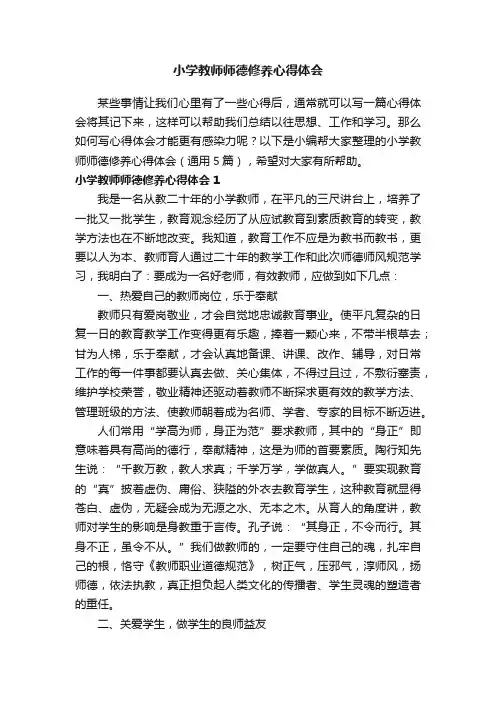 小学教师师德修养心得体会（通用5篇）
