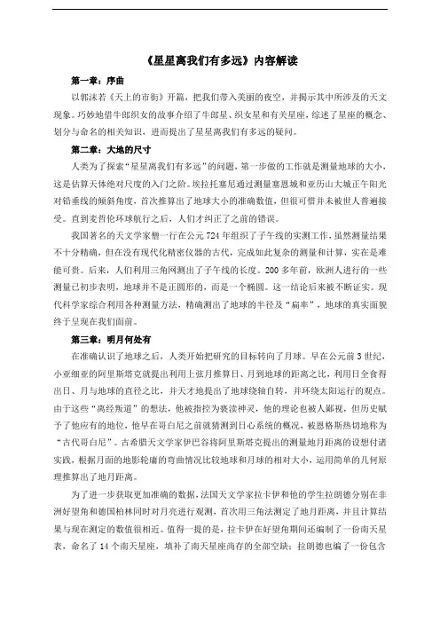 部编版八年级语文上册第五单元名著导读《星星离我们有多远》内容解读