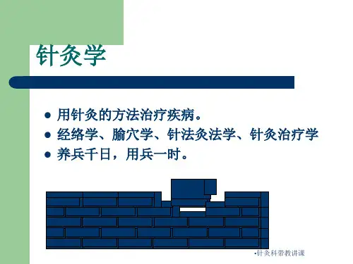 最新针灸科带教讲课
