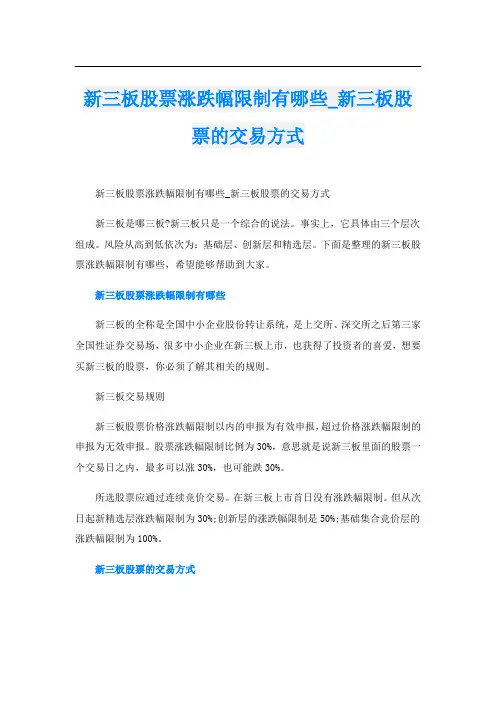 新三板股票涨跌幅限制有哪些_新三板股票的交易方式