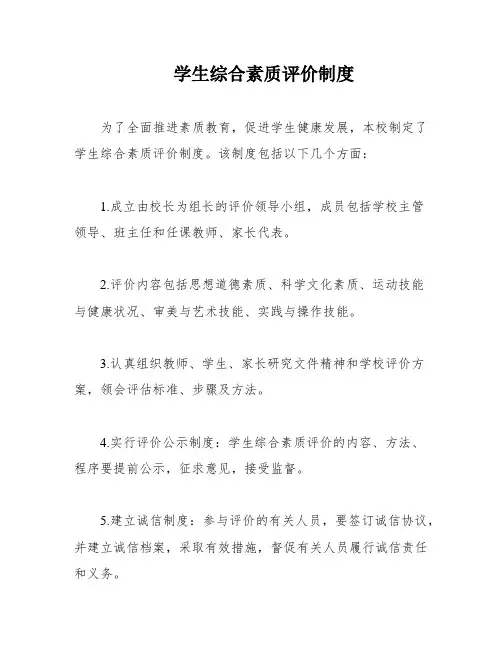 学生综合素质评价制度