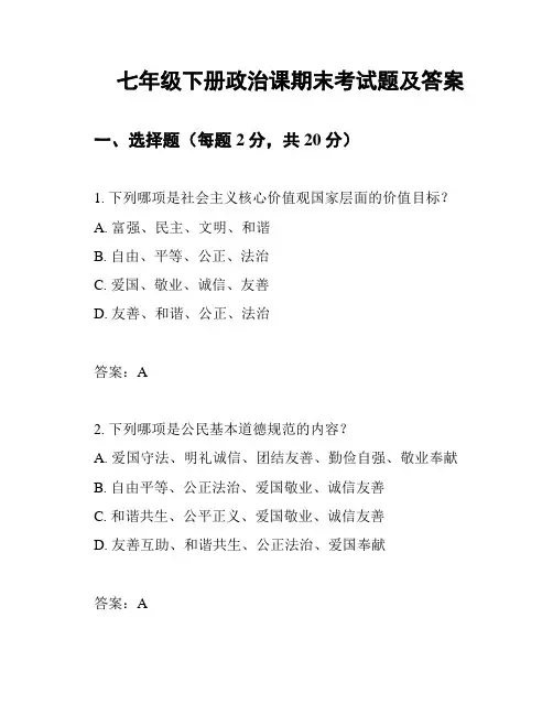 七年级下册政治课期末考试题及答案