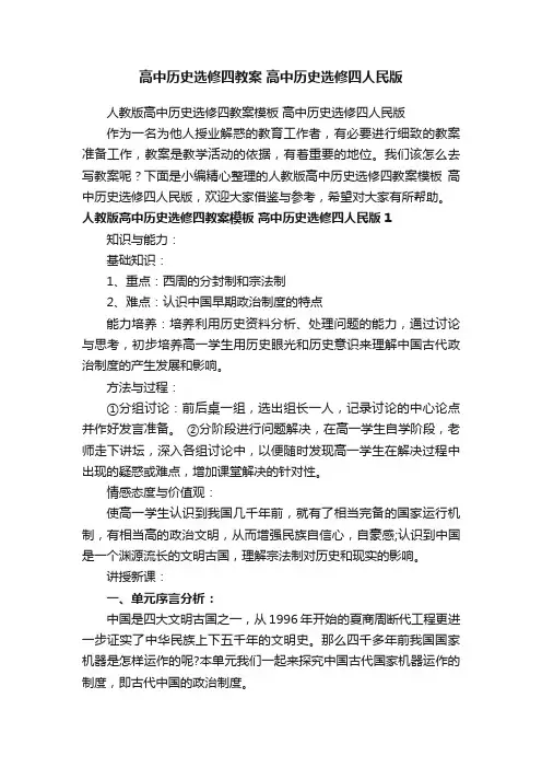 人教版高中历史选修四教案模板高中历史选修四人民版