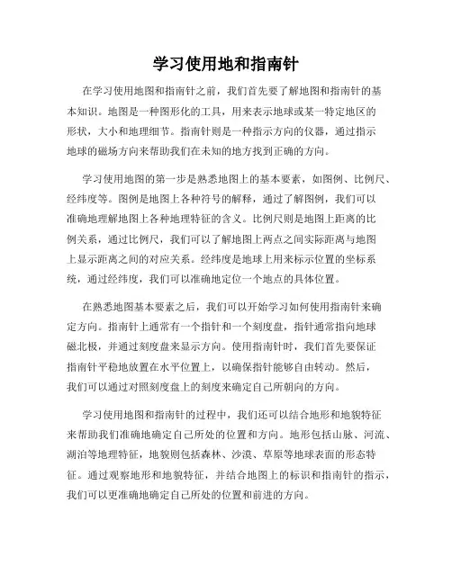 学习使用地和指南针